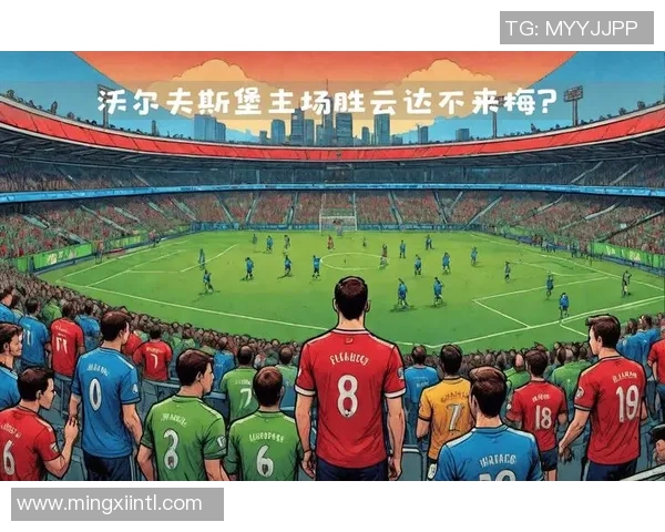 沃尔夫斯堡主场迎战罗马期待精彩对决与进球盛宴